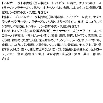 《定期便5ヶ月》マルゲリータ+燻製チーズのマルゲリータ+るべりえミックス|09_rbr-480305