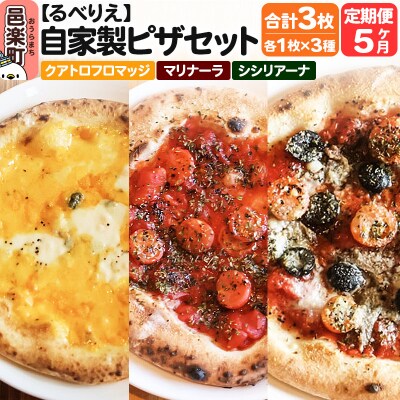 《定期便5ヶ月》ピザ3枚 クアトロフロマッジ+マリナーラ+シシリアーナ|09_rbr-490305