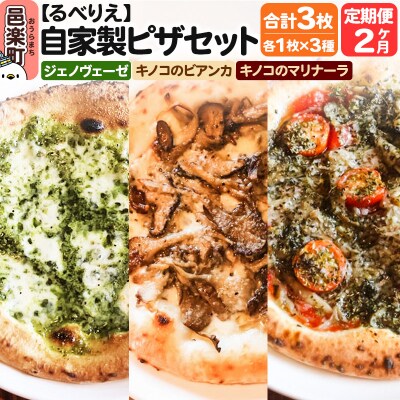 《定期便2ヶ月》ジェノヴェーゼ+キノコのビアンカ+キノコのマリナーラ|09_rbr-500302