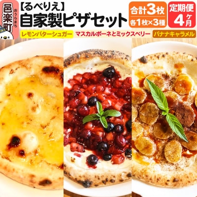 《定期便4ヶ月》自家製ピザ スイーツピザ3種セット 各1枚 計3枚|09_rbr-520304