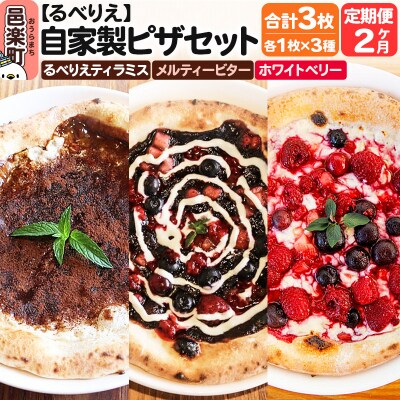 定期便2ヶ月 ピザ るべりえティラミス+メルティービター+ホワイトベリー|09_rbr-530302