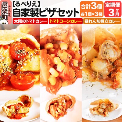 《定期便3ヶ月》自家製ピザ 揚げピザ カレー3種セット 各1個 計3個|09_rbr-540303