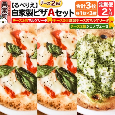 《定期便2ヶ月》自家製ピザ チーズ2倍ピザ3種 Aセット 各1枚 計3枚|09_rbr-570302