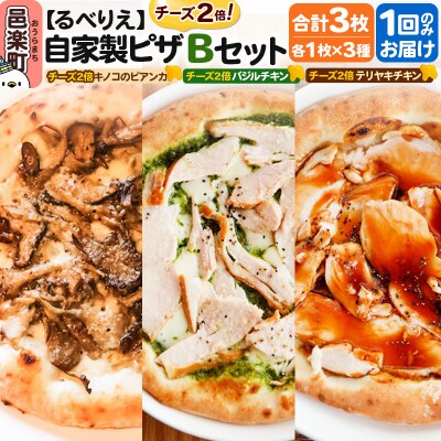 るべりえ 自家製ピザ チーズ2倍ピザ3種 Bセット 各1枚 計3枚|09_rbr-580301