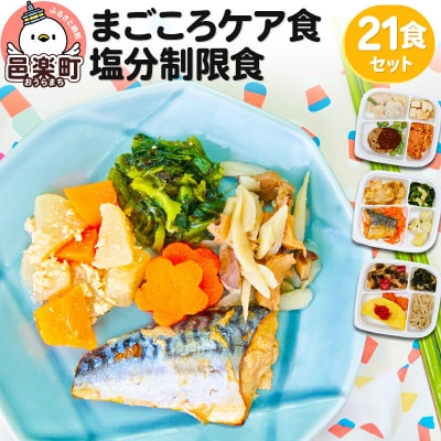 まごころケア食 塩分制限食 お弁当 ＜冷凍＞ 21食セット|09_sil-032101