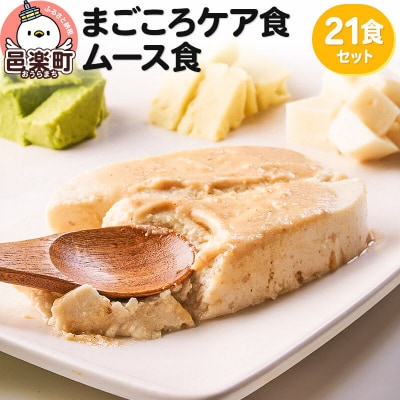 まごころケア食 ムース食 お弁当 ＜冷凍＞ 21食セット|09_sil-062101