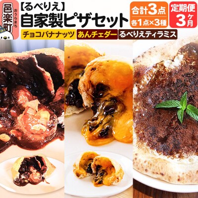 《定期便3ヶ月》ピザ チョコバナナッツ+あんチェダー+るべりえティラミス|09_rbr-560303