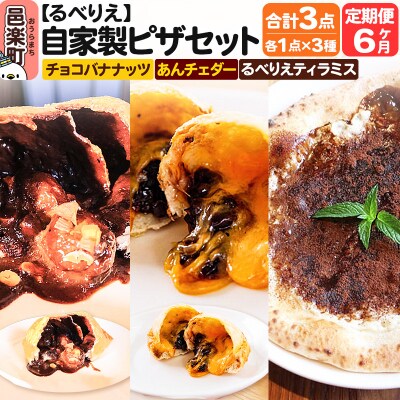 《定期便6ヶ月》ピザ チョコバナナッツ+あんチェダー+るべりえティラミス|09_rbr-560306