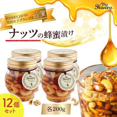ナッツの蜂蜜漬け12個セット