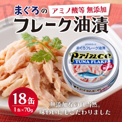 プリンス 無添加ツナ缶 銀缶18缶入り(a12-221)