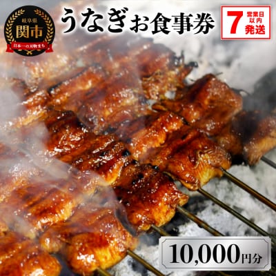 うなぎお食事券【10,000円分】(5,000円×2枚)　7営業日以内で発送!