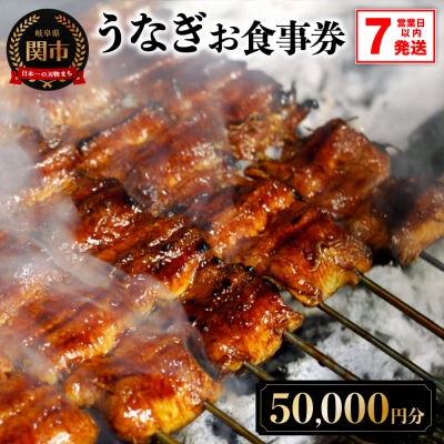 うなぎお食事券【50,000円分】(5,000円×10枚)　7営業日以内で発送!