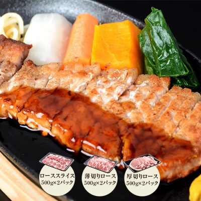 かごしま黒豚ロース3kgセット (しゃぶしゃぶ用・焼肉用・とんかつ用 各500g×2) ss0069