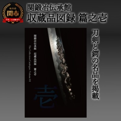 刀剣と鐔の名品を掲載した「関鍛冶伝承館　収蔵品図録　篇之壱」 H5-213