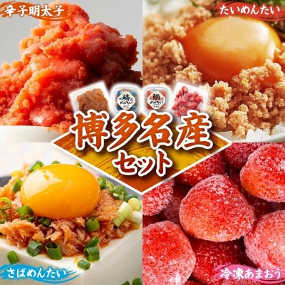 博多名産【辛子明太子と冷凍あまおう】博多新名物【鯛明太と鯖明太】セットA【202610】