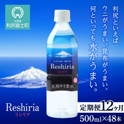 【定期便】天然ケイ素水リシリア(500ml×48本入)×12ヶ月【定期便・頒布会】