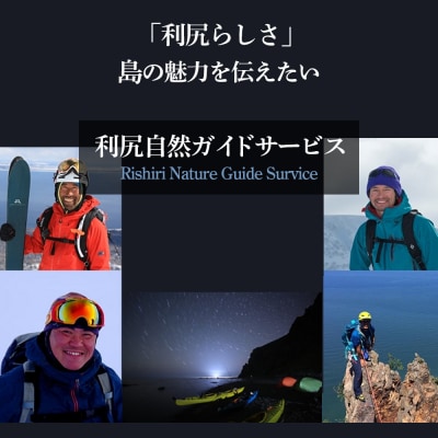 利尻島で体験しよう!自然ガイドツアー補助券(15000円)