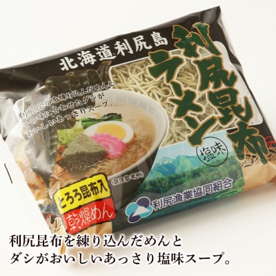 定期便 全12回 利尻昆布ラーメン 10個入 塩味 インスタント ラーメン＜利尻漁業協同組合＞