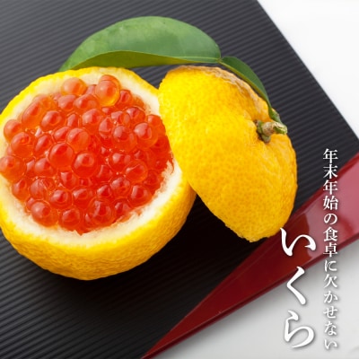 イクラ醤油漬 150g＜利尻漁業協同組合＞