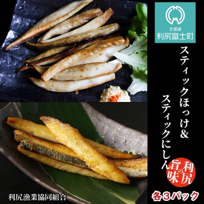スティックほっけ&スティックにしん 食べ比べセット＜利尻漁業協同組合＞