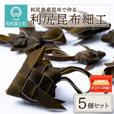 昆布 細工 利尻昆布 セット 可愛い ギフト こんぶ 5個