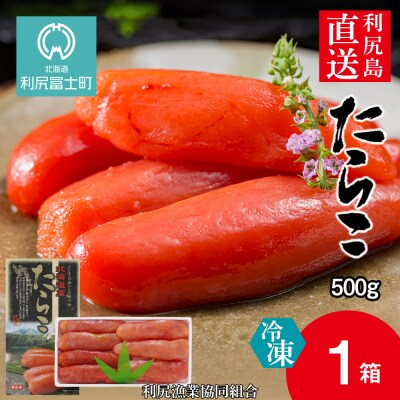 〈利尻漁業協同組合〉利尻島から たらこ500g 1箱セット