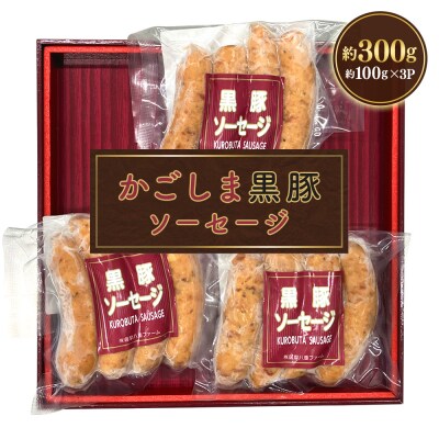 かごしま黒豚ソーセージ 約300g(約100g×3パック)　ss0572