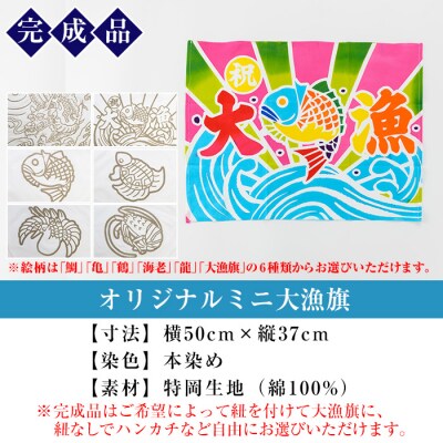 伝統工芸を身近に!ミニ大漁旗の染め体験♪白色の大漁旗に自由に色を塗れます!【亀崎染工】