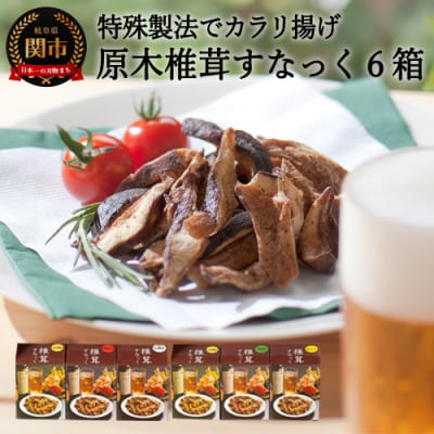 平成椎茸すなっく 食べ比べ 6箱(35g×6)～しいたけのお菓子(チップス)～