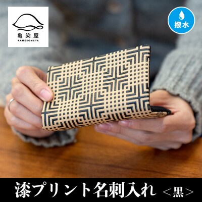  漆プリント名刺入れ【黒色】