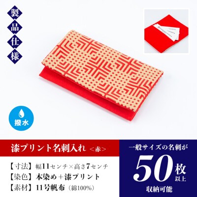 漆プリント名刺入れ【赤色】