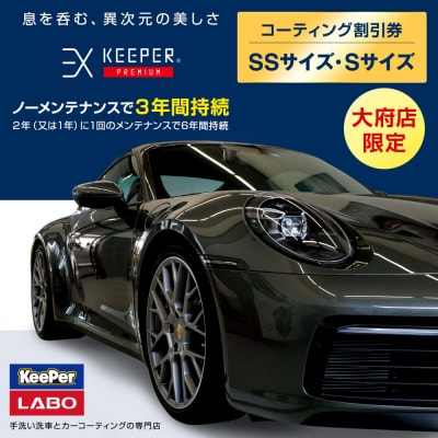 【大府店限定】「EXキーパーPREMIUM」コーティング券(SSサイズ・Sサイズ)