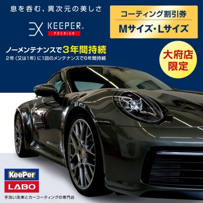 【大府店限定】「EXキーパーPREMIUM」コーティング券(Mサイズ・Lサイズ)
