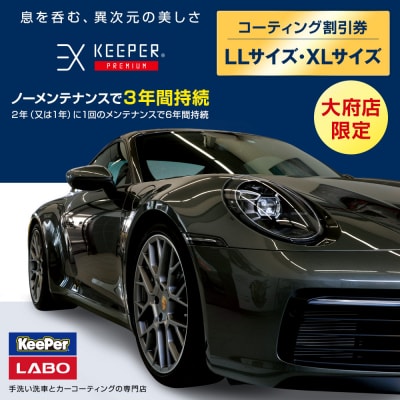 【大府店限定】「EXキーパーPREMIUM」コーティング券(LLサイズ・XLサイズ)