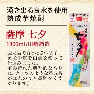 芋焼酎「薩摩七夕」1800ml「薩摩黒七夕」1800ml 各1本  紙パックでお届け!
