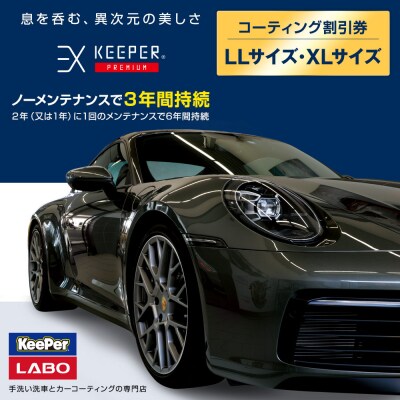 KeePer LABOの「EXキーパーPREMIUM」コーティング割引券(LLサイズ・XLサイズ)