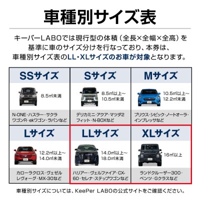 KeePer LABOの「EXキーパーPREMIUM」コーティング割引券(LLサイズ・XLサイズ)