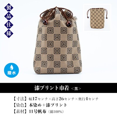 漆プリント巾着【黒色】