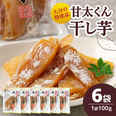 <2027年1月下旬～発送>大分県の特産品【甘太くん】干し芋100g×6袋_F02007