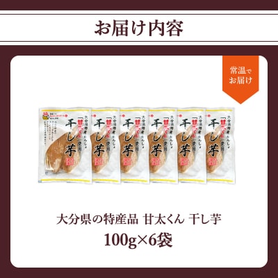 <2027年1月下旬～発送>大分県の特産品【甘太くん】干し芋100g×6袋_F02007