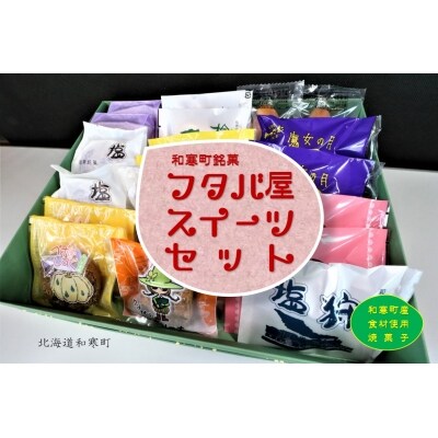 【ふるさと納税】フタバ屋スイーツセット