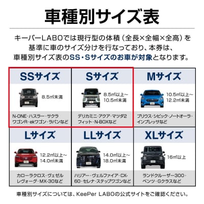 【大府店限定】KeePer LABOの「EXキーパー」コーティング券(SSサイズ・Sサイズ)