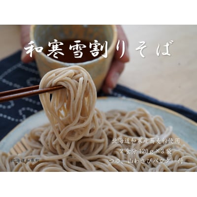 【ふるさと納税】和寒雪割りそば
