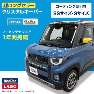 KeePer LABOの「クリスタルキーパー」コーティング割引券(SSサイズ・Sサイズ)