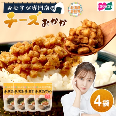 【おむすび専門店】チーズおかか 45g×4袋