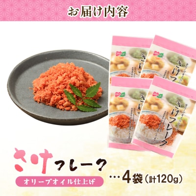 さけフレーク オリーブオイル仕上げ 30g×4袋