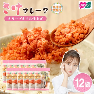 さけフレーク オリーブオイル仕上げ 30g×12袋