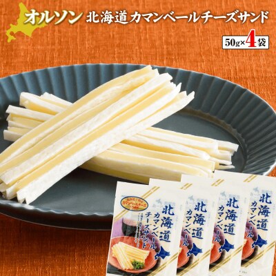 北海道カマンベールチーズサンド 50g×4袋