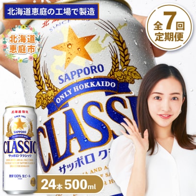 『定期便:全7回』サッポロクラシック500ml×24本【北海道限定】【300020303907】