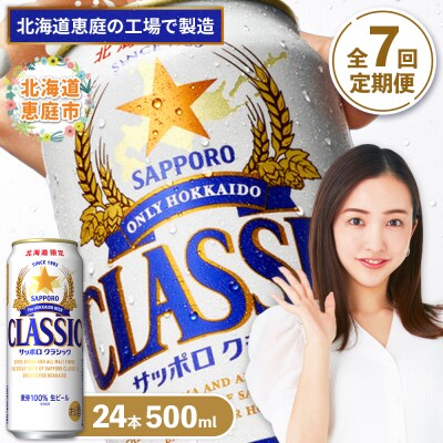 『定期便:全7回』サッポロクラシック500ml×24本【北海道限定】【300020303907】